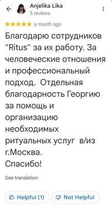 Google-отзыв Anjelika Lika: «Благодарю сотрудников Ritus за их работу. За человеческие отношения и профессиональный подход. Отдельная благодарность Георгию».