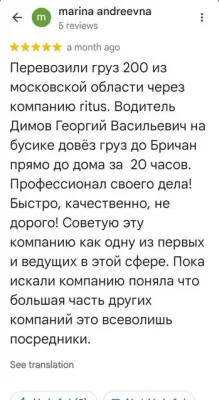 Google-отзыв marina andreevna о Ritus: «Водитель Димов Георгий Васильевич довёз груз до Бричан прямо до дома за 20 часов. Профессионал своего дела!»