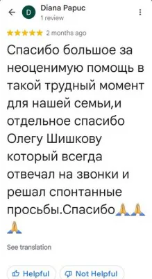 Google-отзыв Diana Papuc: «Спасибо большое за неоценимую помощь в такой трудный момент для нашей семьи, и отдельное спасибо Олегу Шишкову».